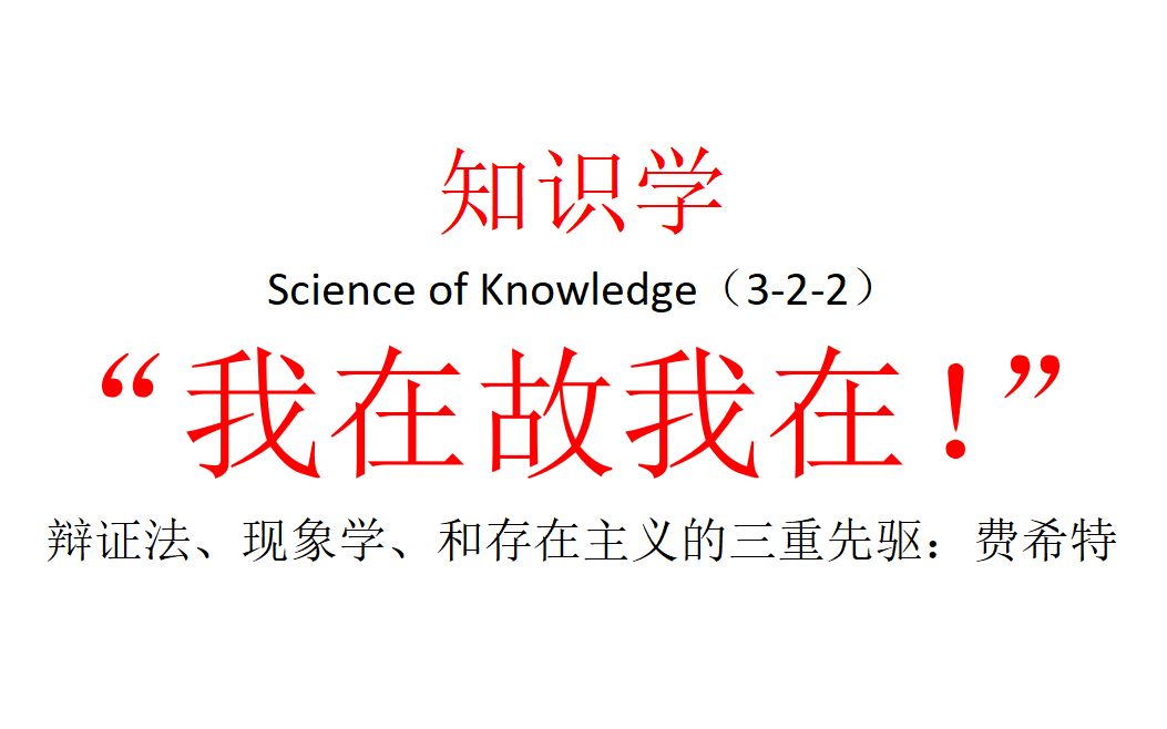 [图]【主义主义】知识学（3-2-2）——“我在故我在！”，辩证法、现象学、和存在主义的三重先驱：费希特