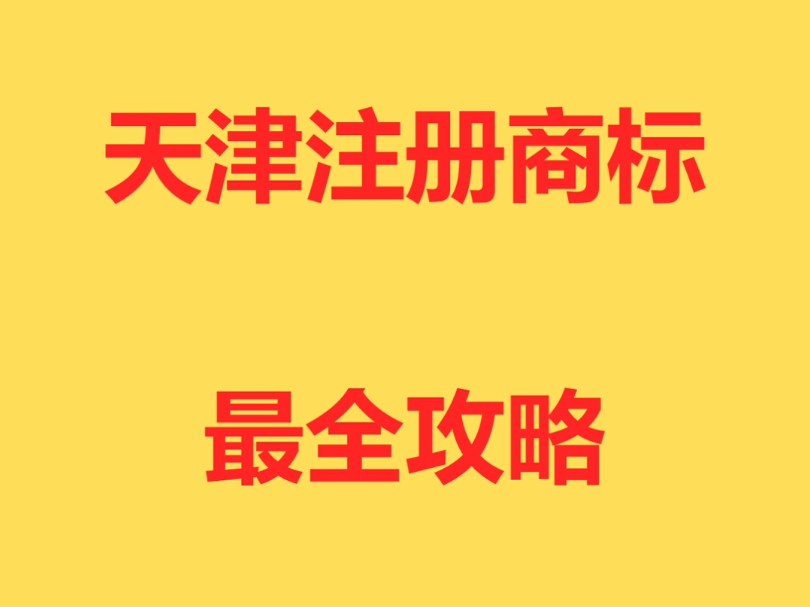 天津注册商标最强攻略避坑指南5分钟看懂商标注册流程哔哩哔哩bilibili