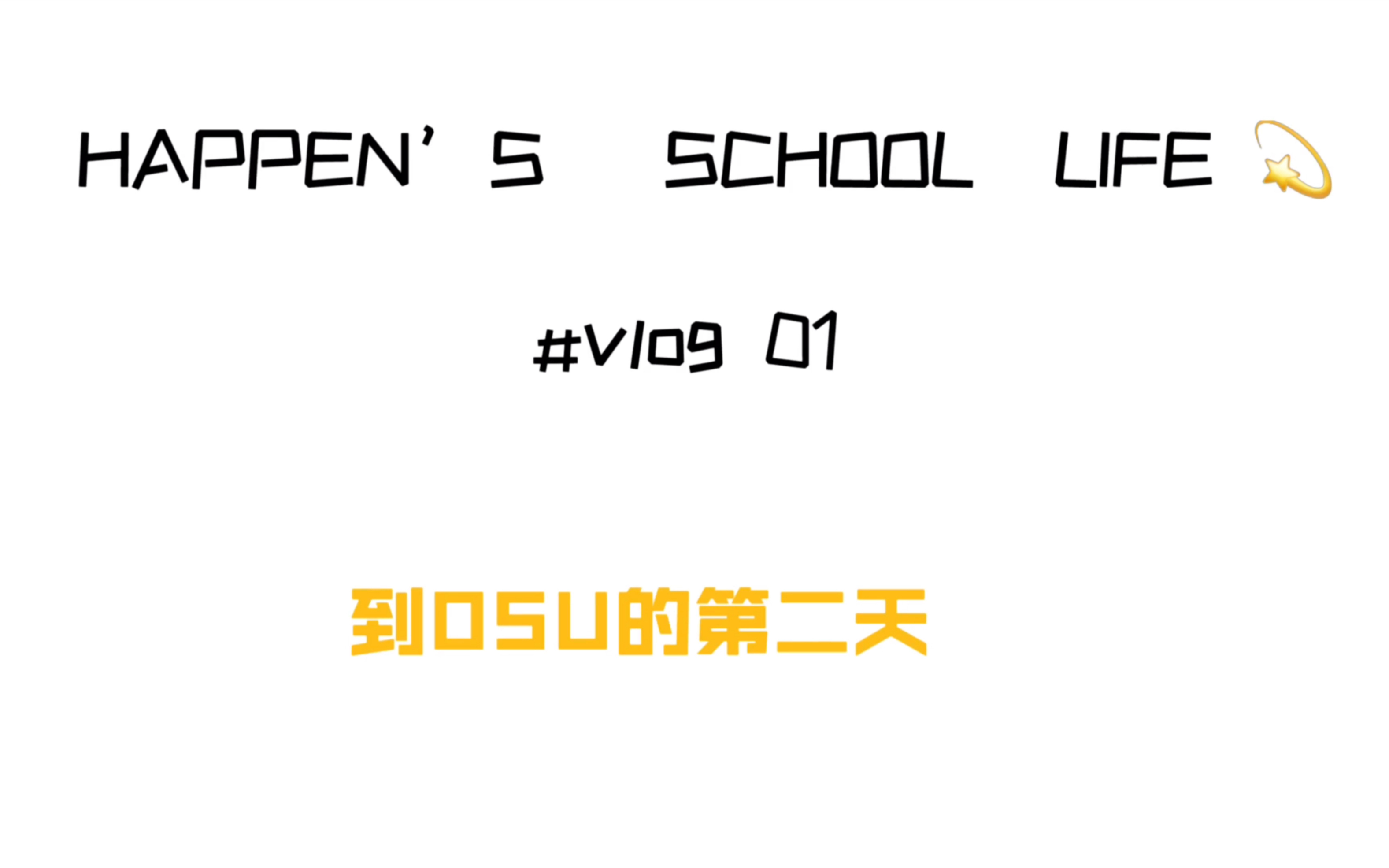 【在俄亥俄州立大学的第二天】宿舍介绍和校园环境哔哩哔哩bilibili