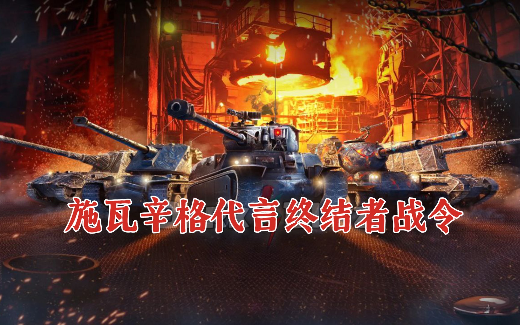 【WOTB】9.6:终结者1月战令预告片以及头像背景手机游戏热门视频