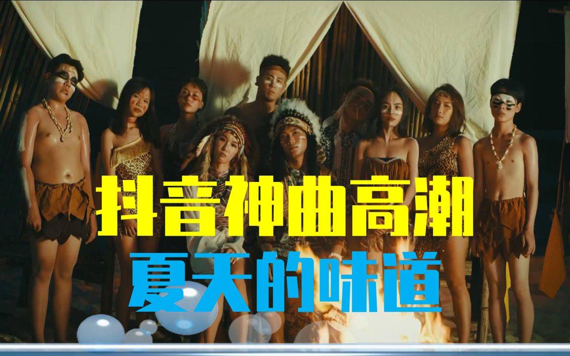 【抖音神曲高潮】【好听洗脑】给你夏天的味道!哔哩哔哩bilibili