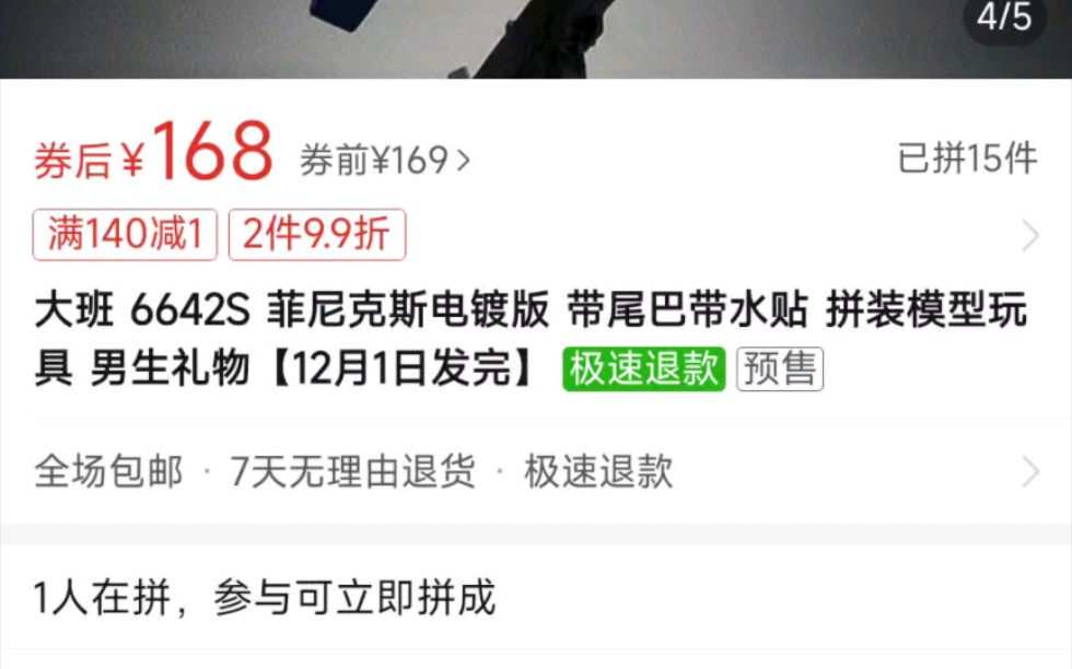 [图]大班6642S电镀独角兽3号机菲，尼克斯券前价168元，预订12月1日前发货。