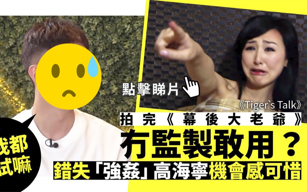 TVB小生由主角沦为二打六 只因拒绝「强奸」高海宁?!哔哩哔哩bilibili