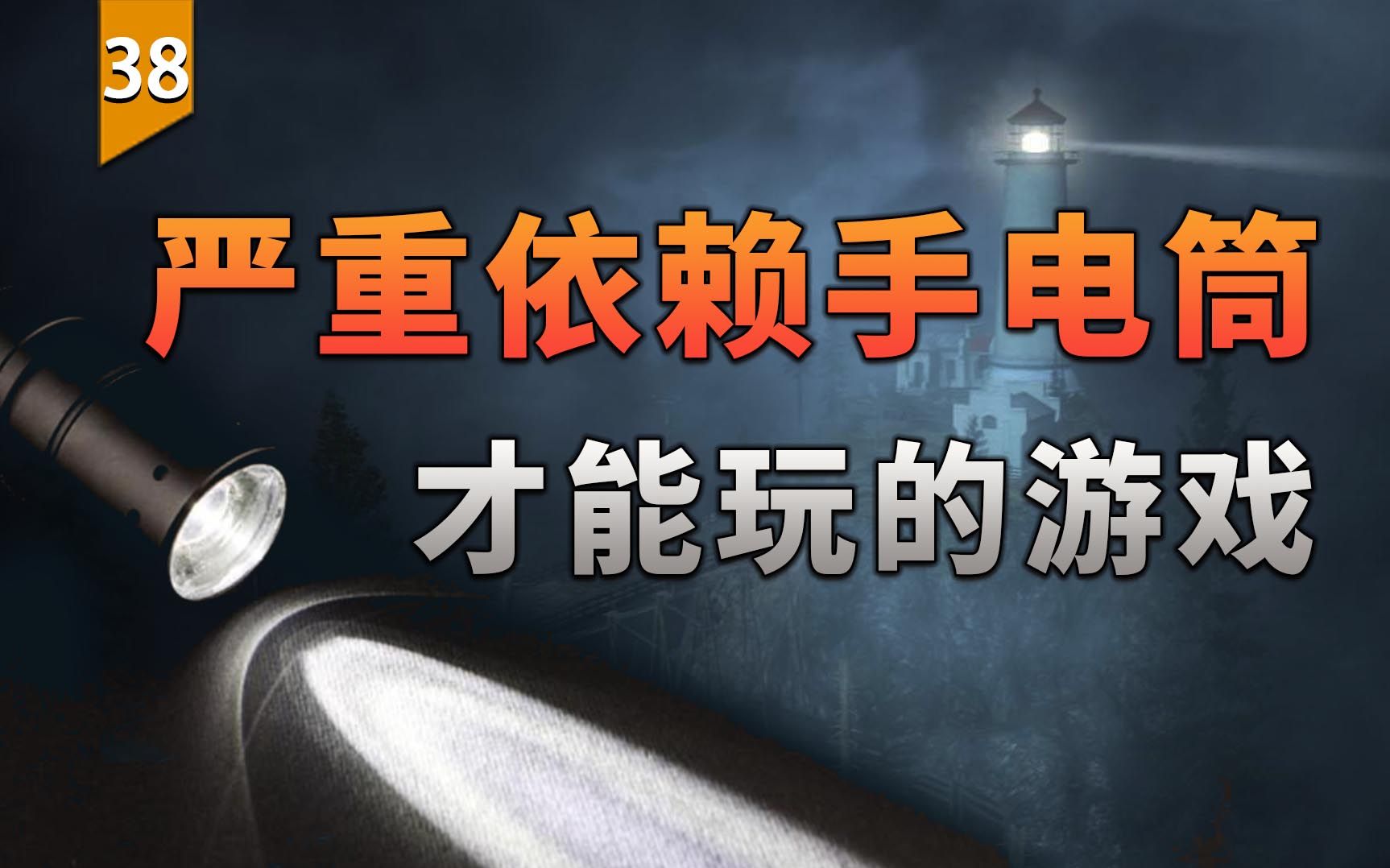 [图]严重依赖手电筒和光源才能玩的游戏，究竟是什么样？（心灵杀手）〖游戏不止〗