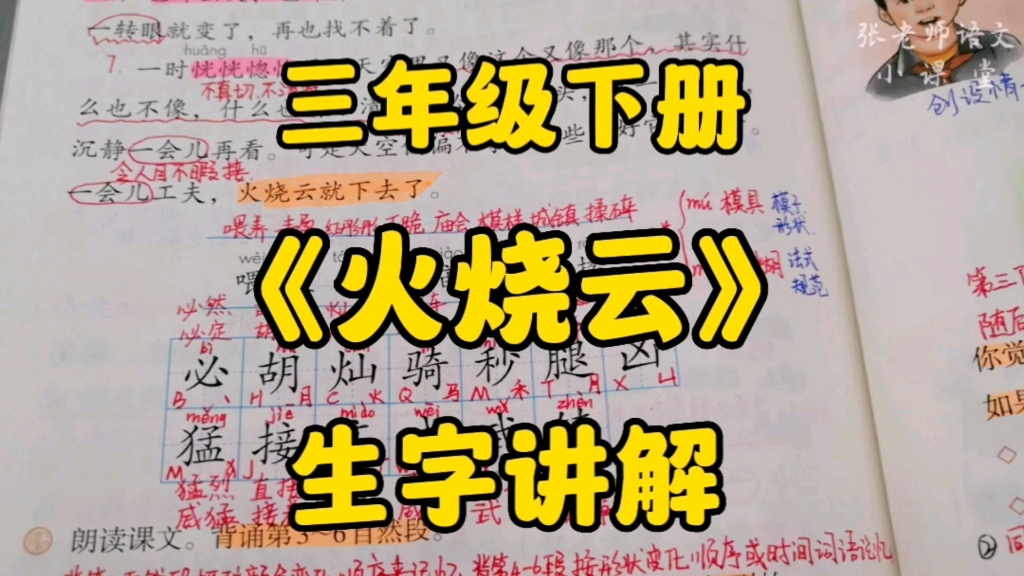 [图]三年级语文下册：《火烧云》生字讲解，识字认字是关键，词句段篇好理解！