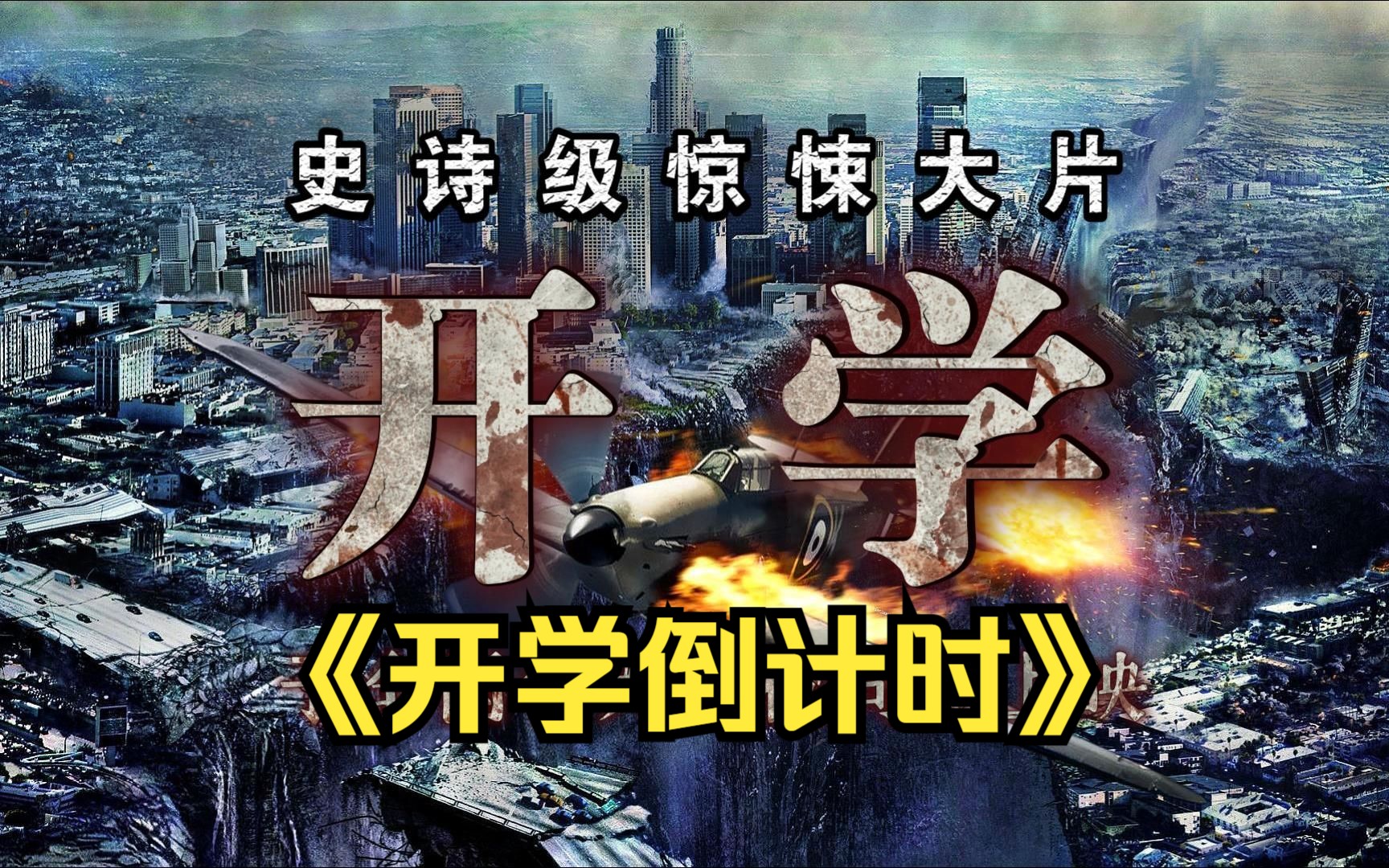 大型纪录片之《开学倒计时》