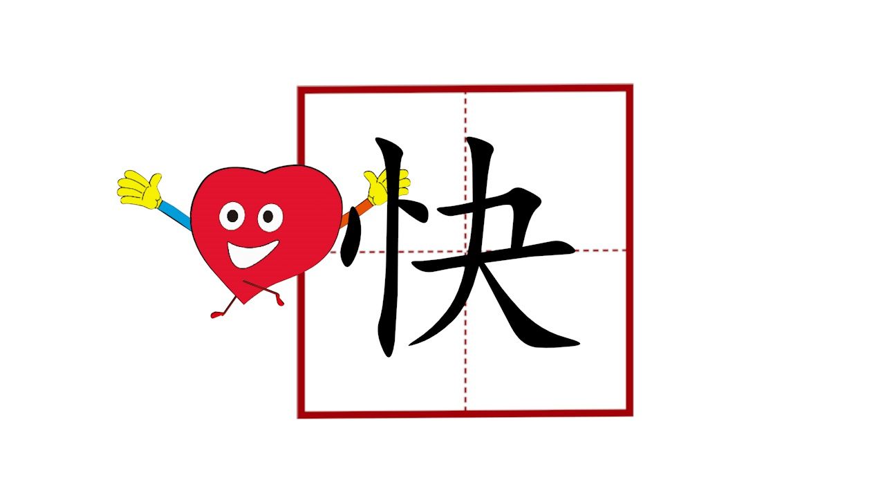 动画演示汉字“快”字的意思演变和笔画顺序哔哩哔哩bilibili