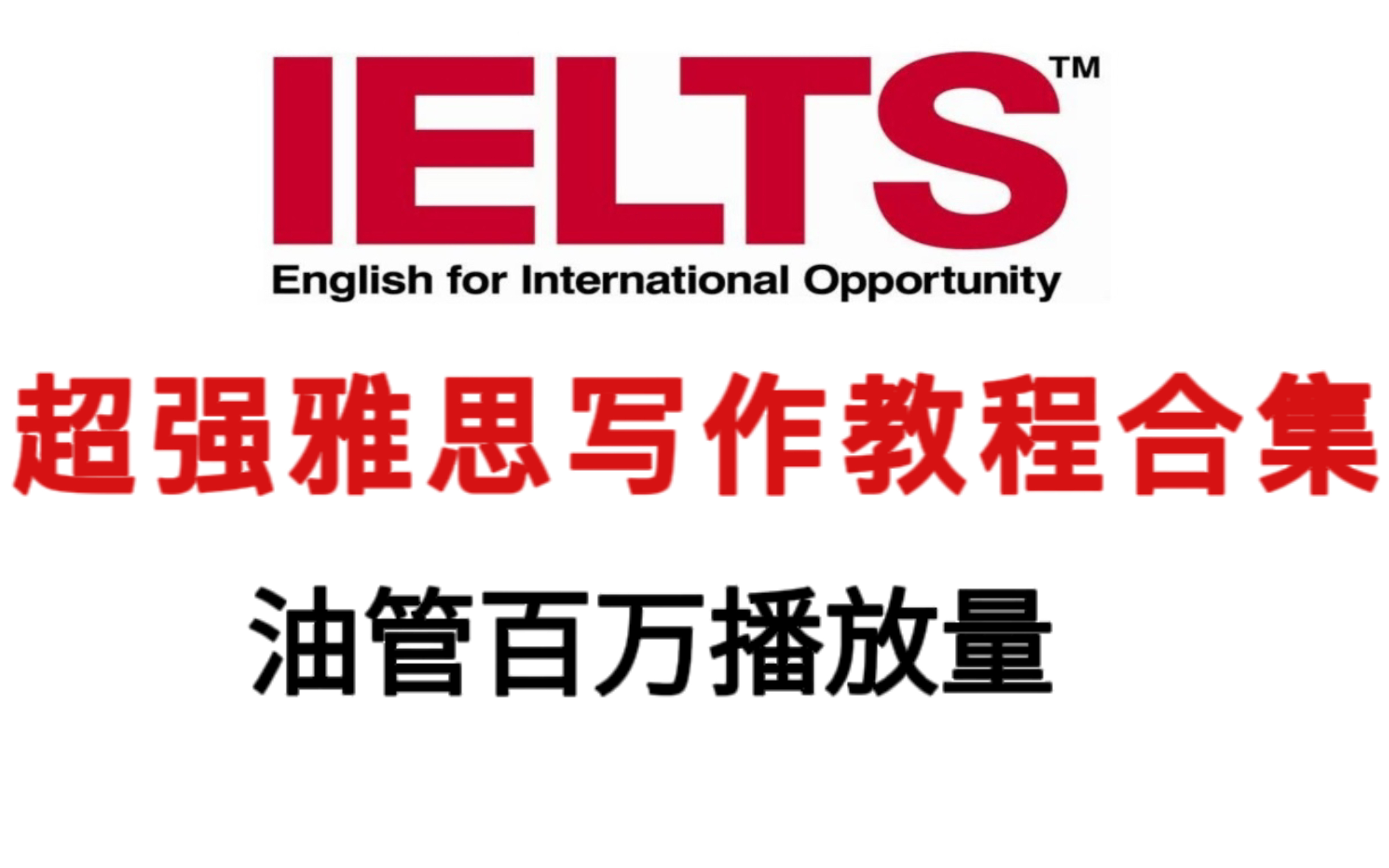 【IELTSup】油管百万播放超强雅思写作教程合集哔哩哔哩bilibili