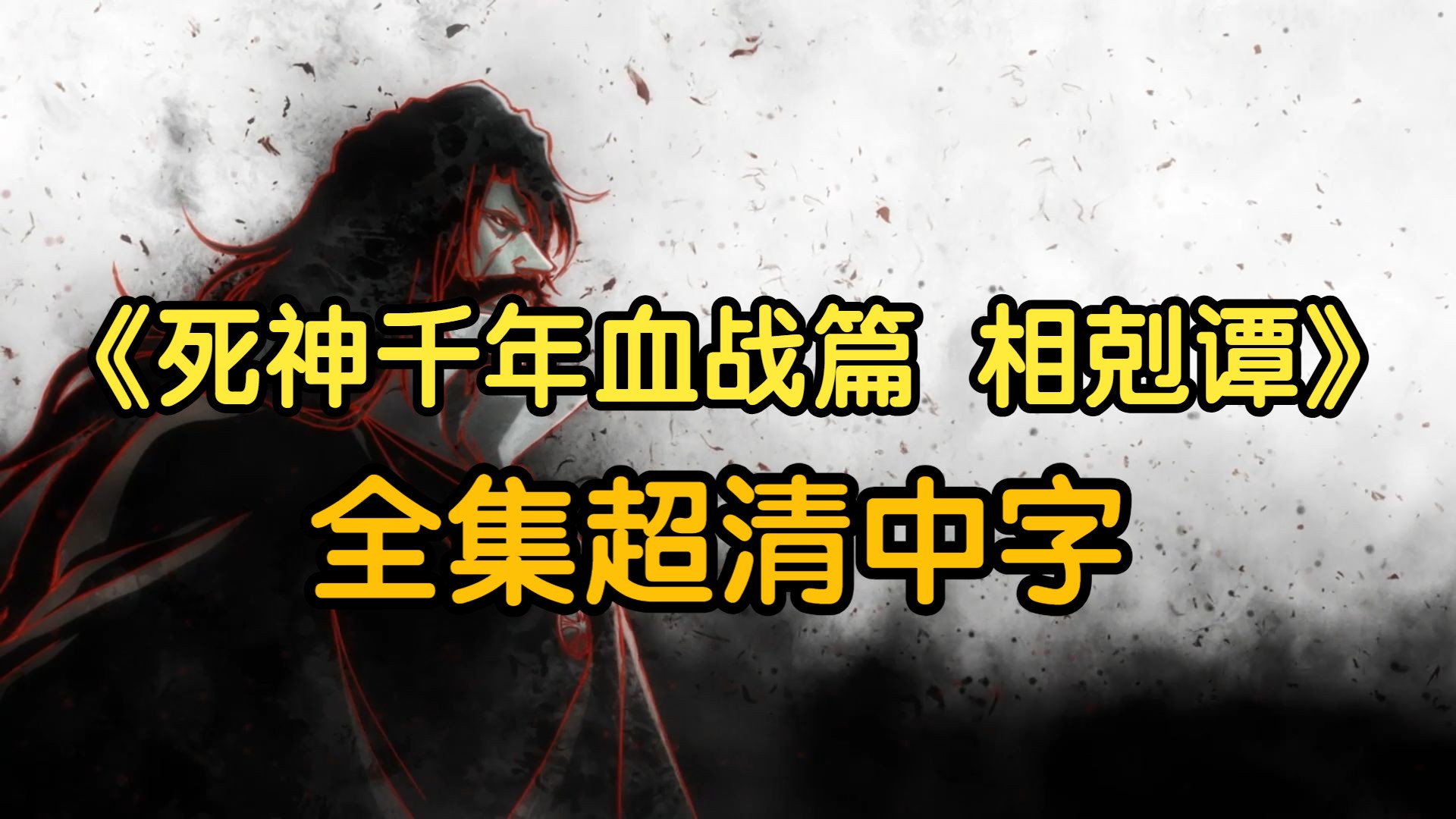 [图]【死神千年血战篇】 第三季 相剋谭 1-13话全集 超清中字（后续合集中）