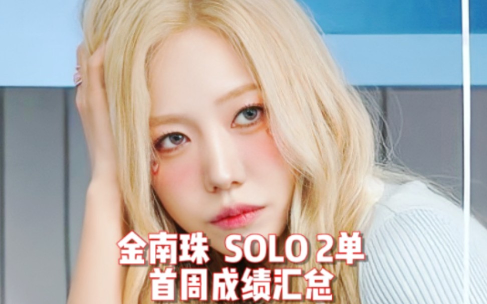 [图]【最懒 APINK金南珠SOLO首周成绩】