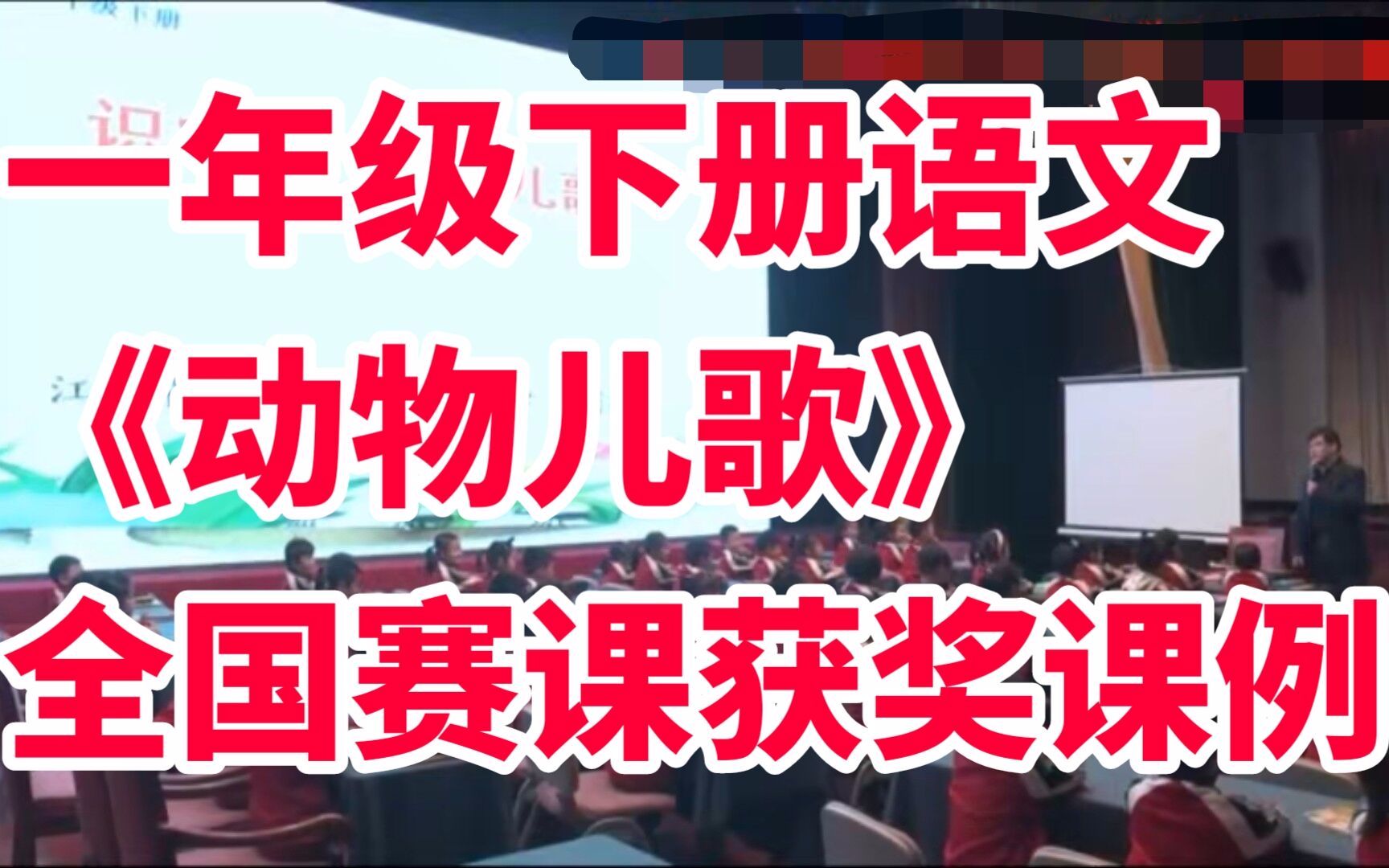 [图]部编版小学一年级语文下册《 动物儿歌》 全国赛课获奖课例