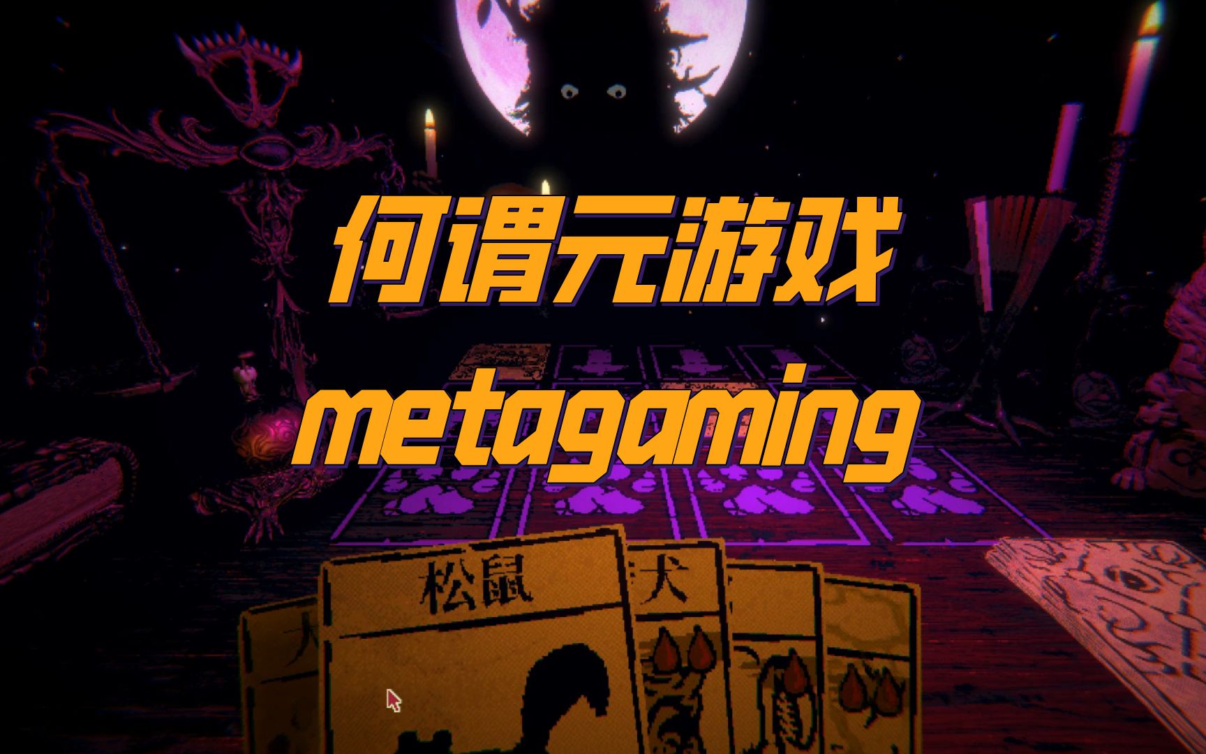 何谓“元游戏(metagaming)”?游戏杂谈