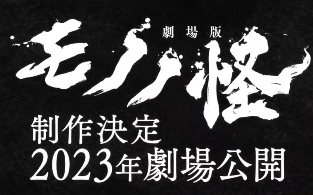 《怪化猫》15周年企划宣传影像 剧场版动画确认制作 2023年上映哔哩哔哩bilibili