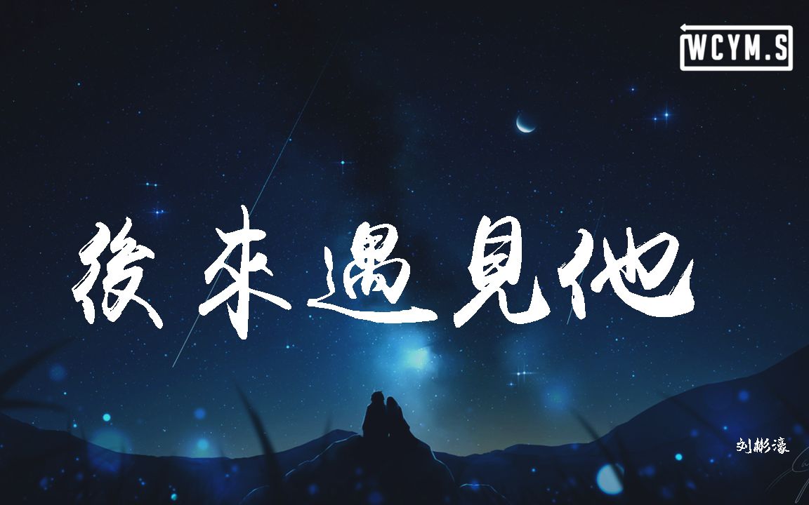 刘彬濠  后来遇见他「后来遇见他,陪我春秋冬夏」【动态歌词/Lyrics Video】哔哩哔哩bilibili