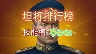 Download Video: 世界征服者4免费坦将榜，空技能槽学什么，顶级玩家，顶级分析。