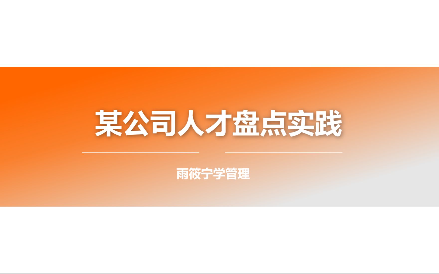 某大厂人才盘点#人力资源管理实战#管理#OD#TD#HRBP必备技能#哔哩哔哩bilibili