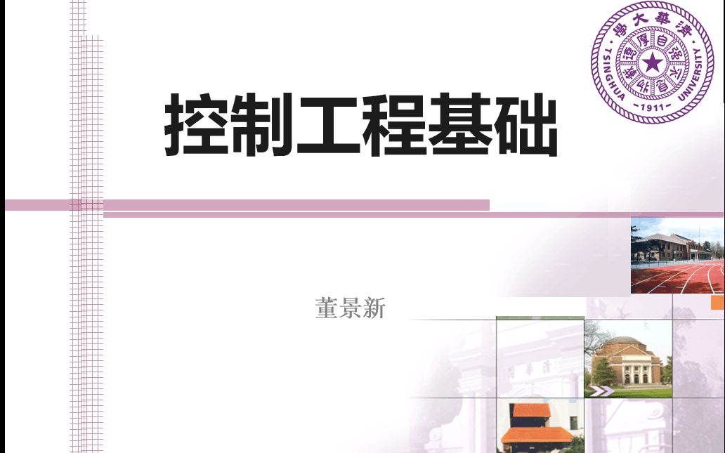 清华大学 工程控制基础 董景新哔哩哔哩bilibili