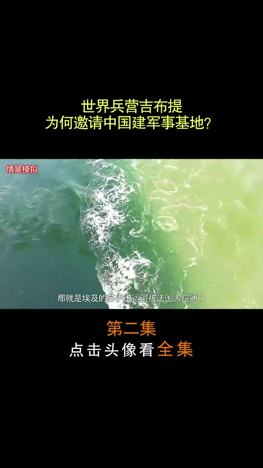 第2集_ 世界兵营吉布提,为何邀请中国建军事基地?