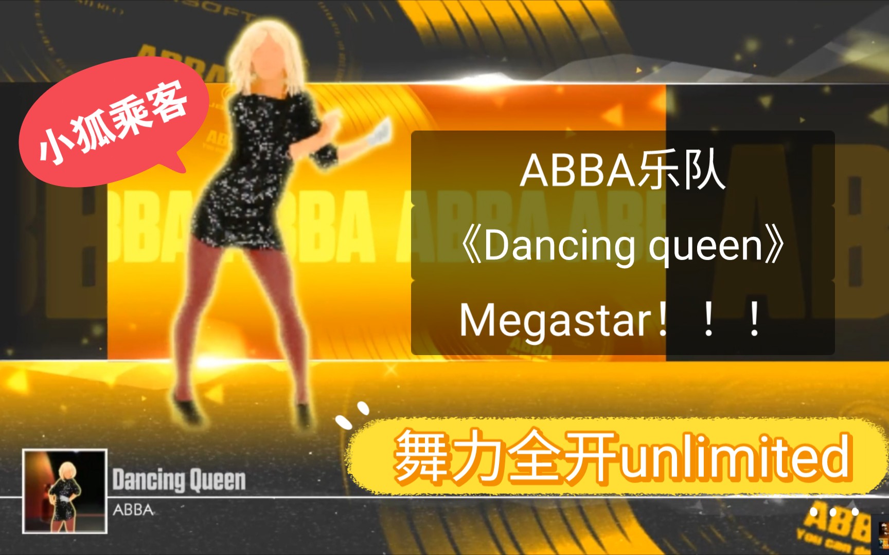 [图]【小狐乘客/舞力全开unlimited】《Dancing queen》megastar！！！美国七八十年代的舞蹈女王经典曲目 久听不腻 可