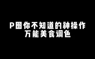 下载视频: 【后期】这个食欲感爆棚的美食调色太绝了！