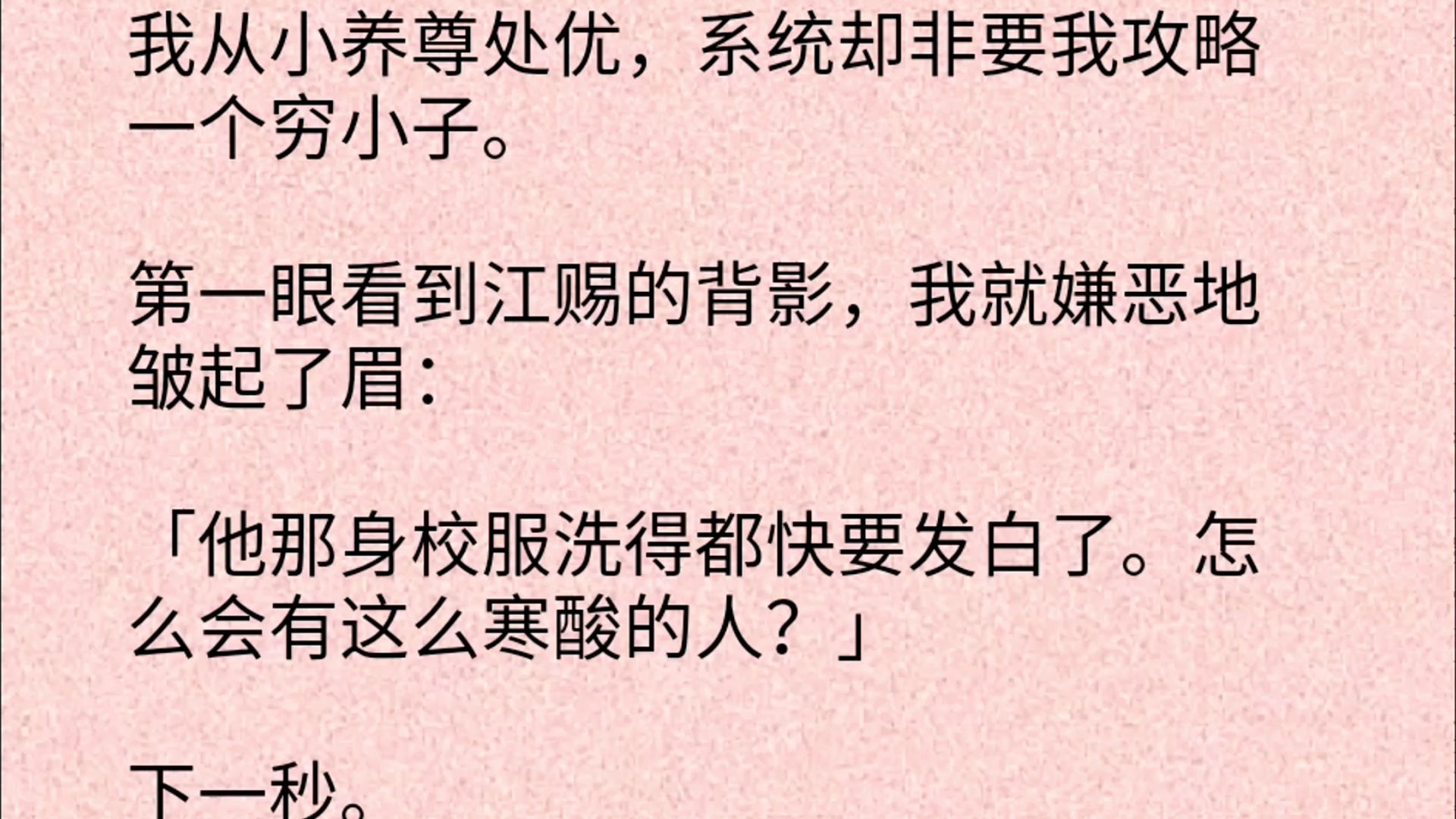 【双男主全文】我从小养尊处优,系统却非要我攻略一个穷小子.第一眼看到江赐的背影,我就嫌恶地皱起了眉:「他那身校服洗得都快要发白了.怎么会有...