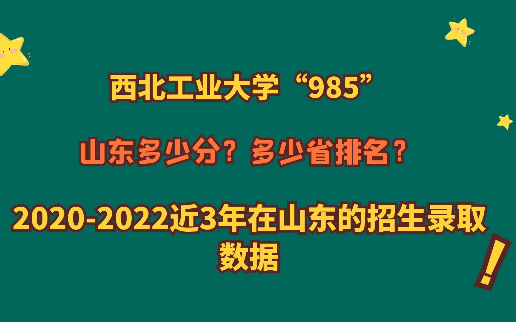 西北农业大学“985”,山东考生最低多少分?20202022山东数据!哔哩哔哩bilibili