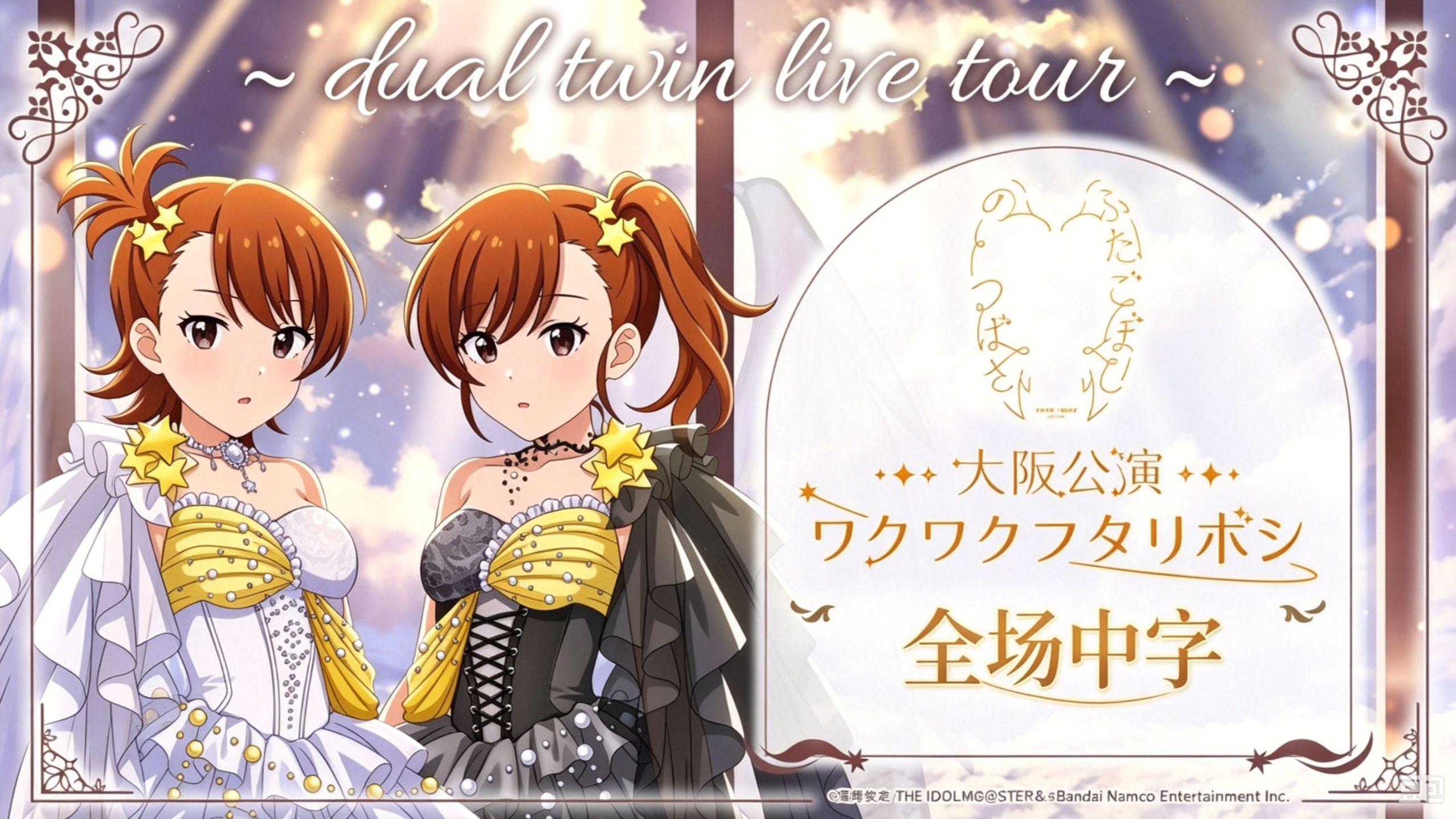【全场中字】 dual twin live 大阪DAY1