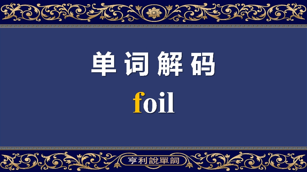 单词解码10000:背十遍不如看一遍,foil红花还得绿叶配哔哩哔哩bilibili