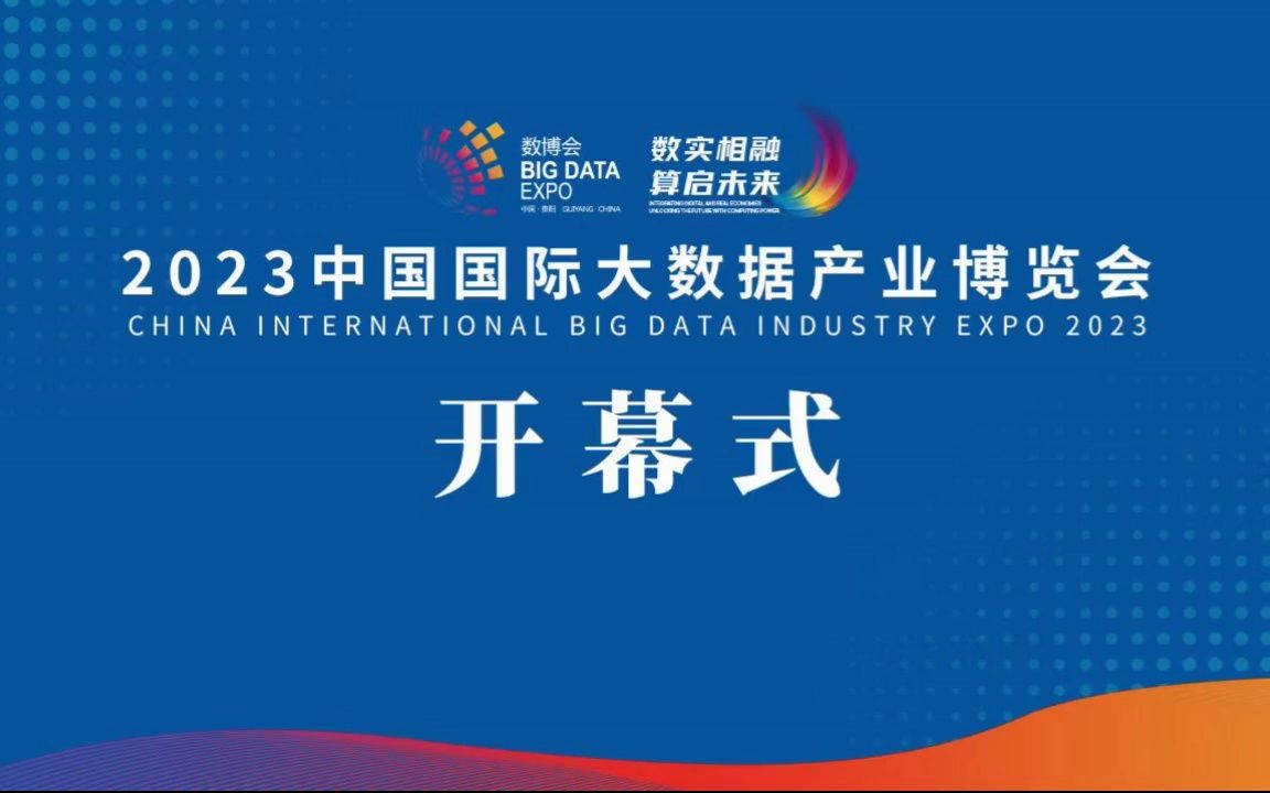 [图]【完整版】2023中国国际大数据产业博览会开幕式【2023数博会看点】看点1：康辉实时对话数字虚拟人.看点2：图灵奖获得者杰克·唐加拉线上演讲畅谈ChatGPT