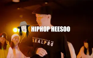 Скачать видео: Hiphop动作越小越难跳！丝滑舒适HEESOO课堂记录