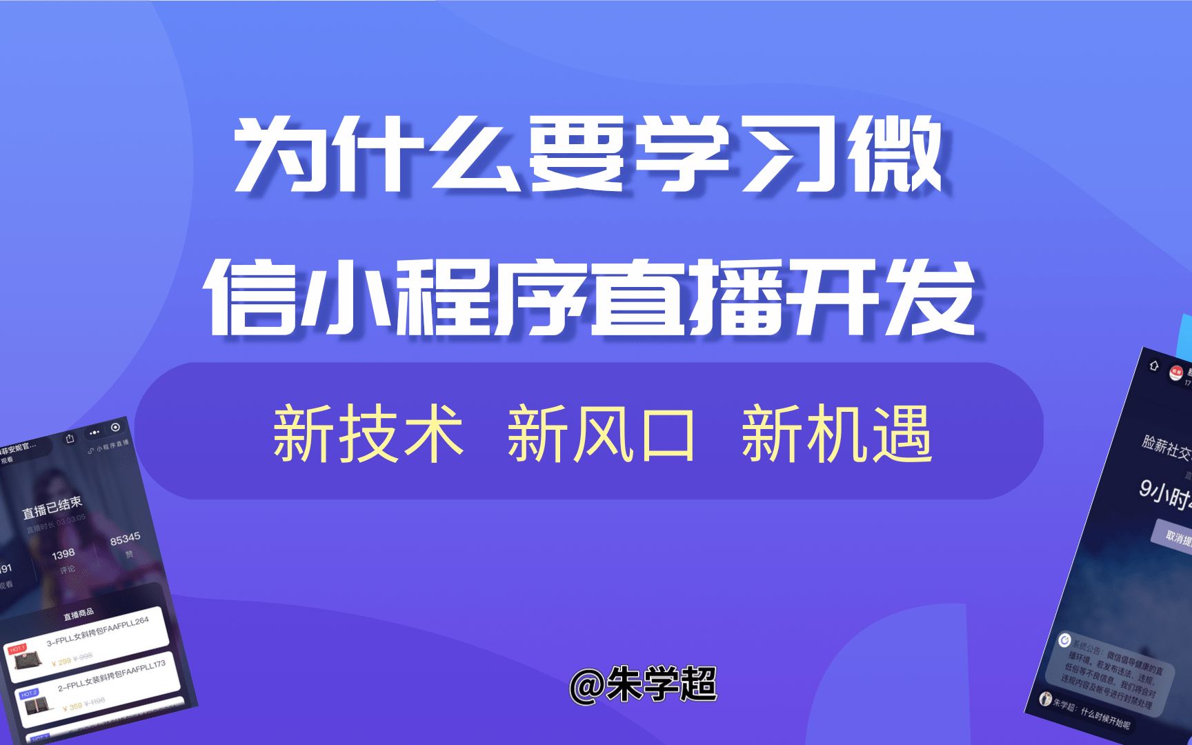 为什么要学习微信小程序直播开发  小程序开发  视频教程哔哩哔哩bilibili