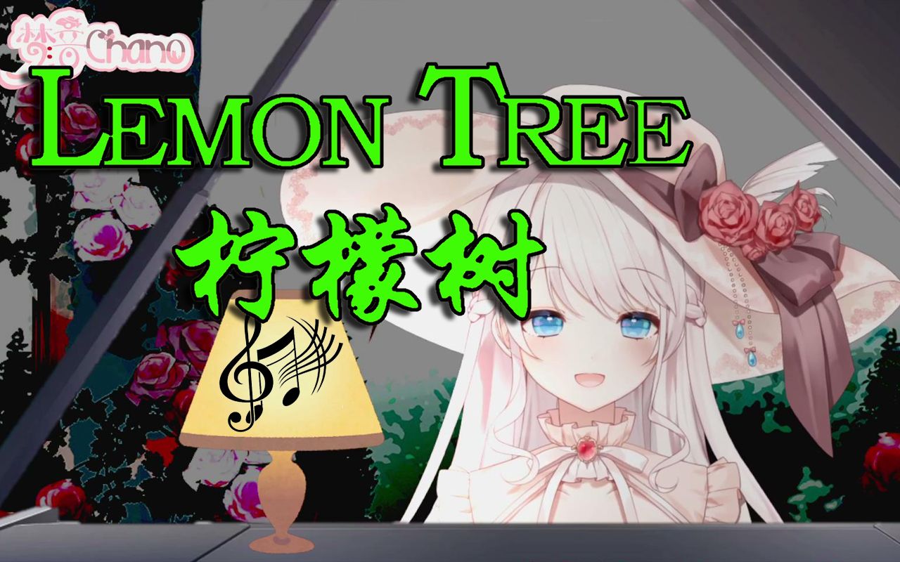 [图]【梦音茶糯】钢琴曲「Lemon Tree（柠檬树）」