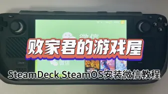 SteamDeck SteamOS安装微信教程