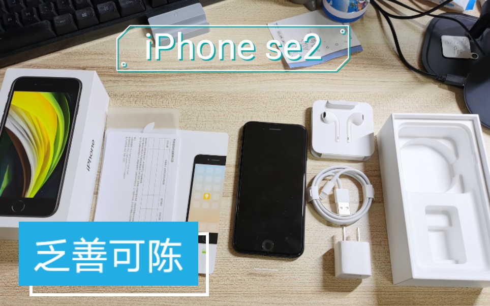 【iPhone SE2】iPhone SE轻薄性能小钢炮?简单快速开箱哔哩哔哩bilibili