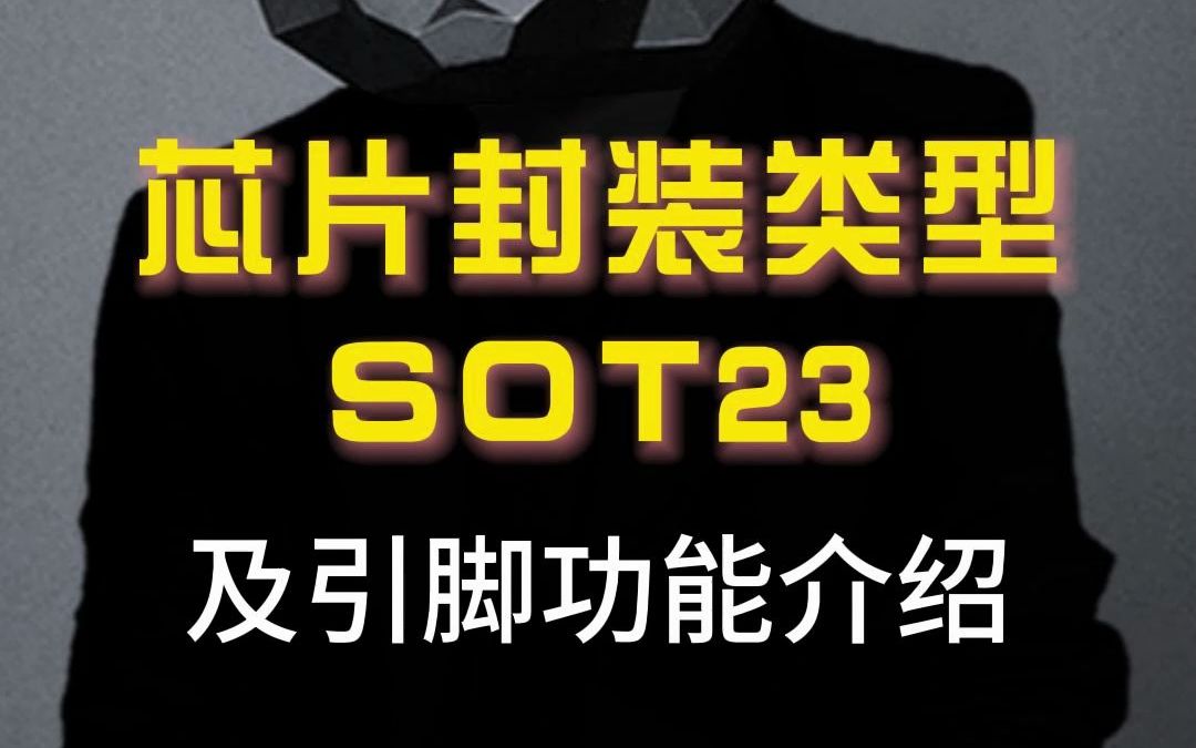 芯片封装类型,SOT23封装,及引脚功能介绍哔哩哔哩bilibili