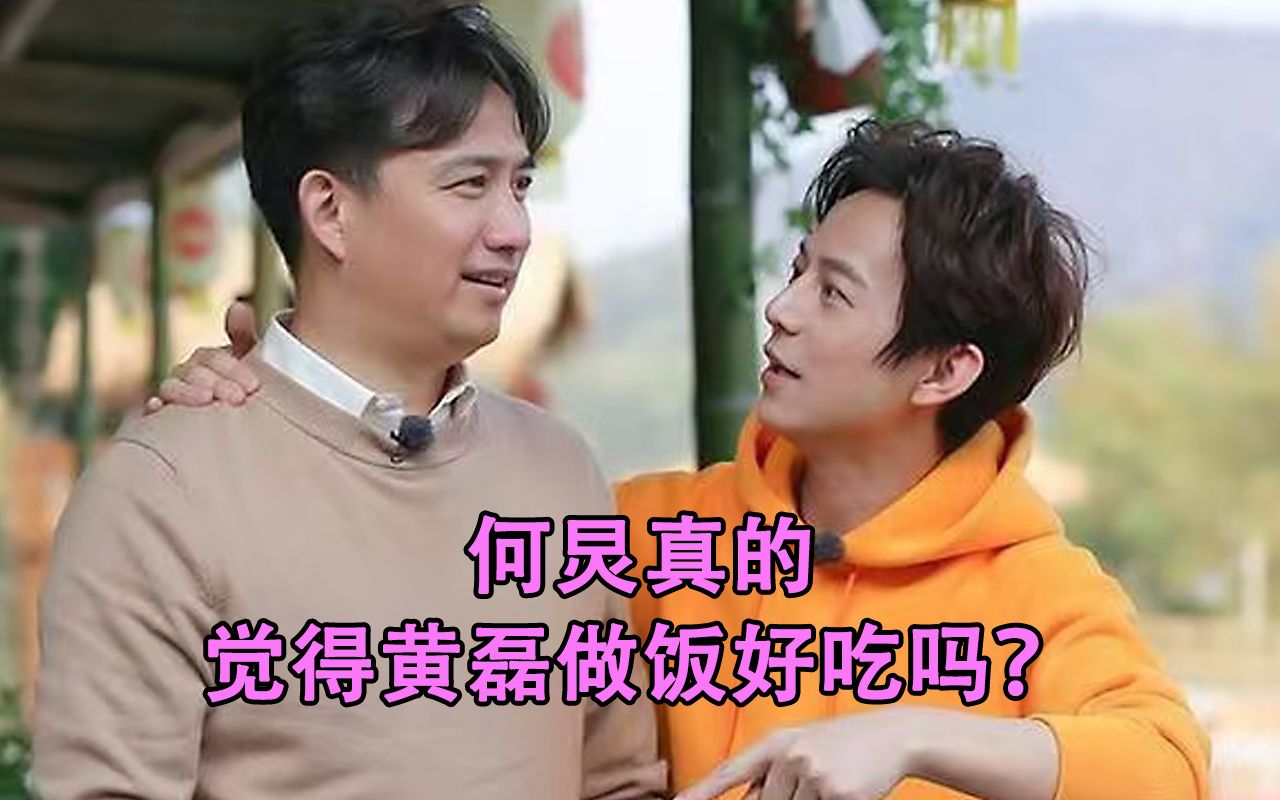 何炅真的觉得黄磊做的菜好吃吗?