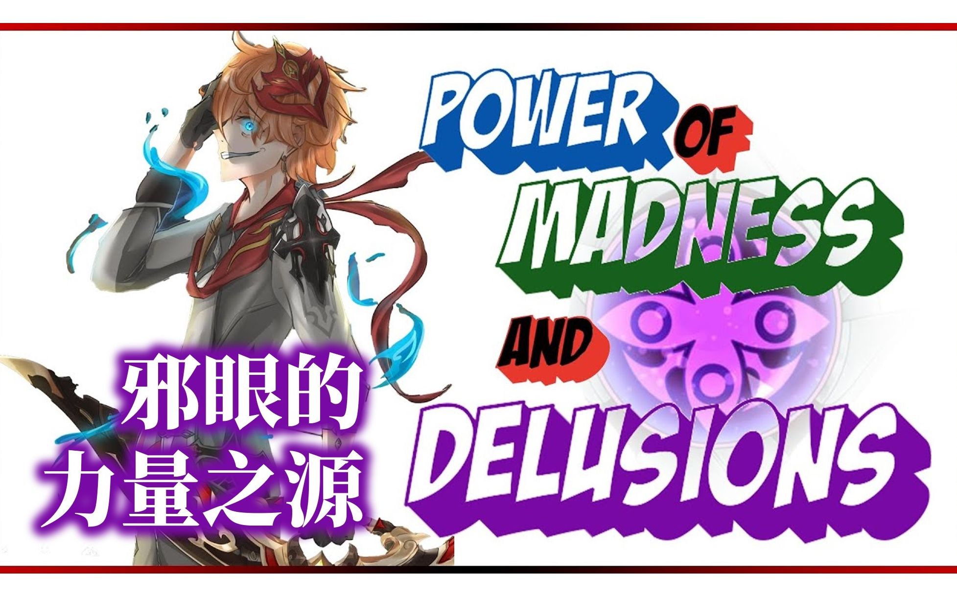 【熟肉|原神】ekamin 论邪眼_哔哩哔哩bilibili_原神