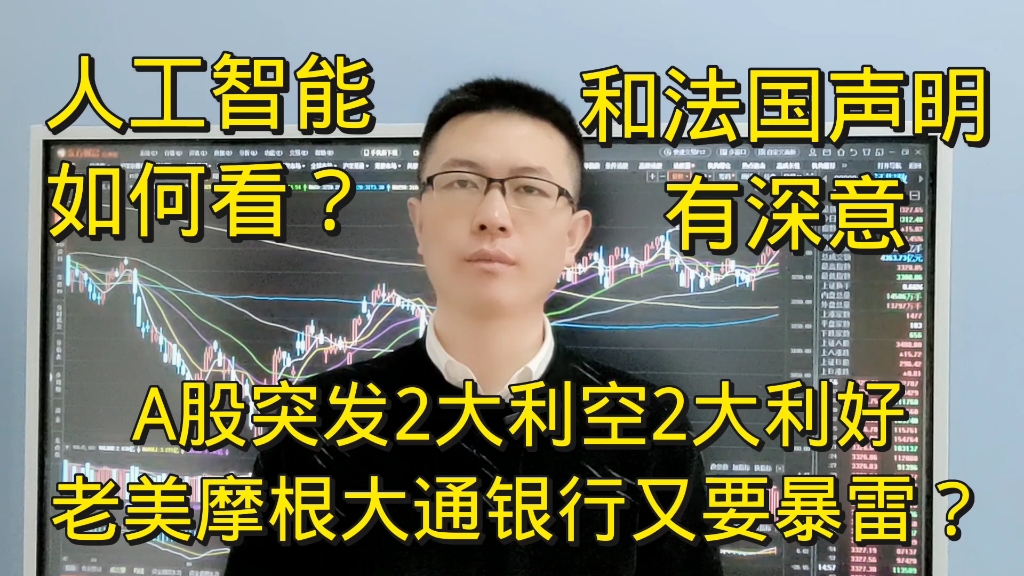 A股有2大利好2大利空,老美摩根大通银行又要暴雷?和法国有深意哔哩哔哩bilibili