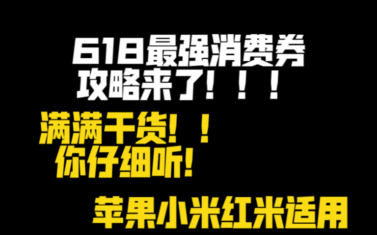 618最强干货!手把手教你怎么领消费券和用消费券买手机!!!哔哩哔哩bilibili