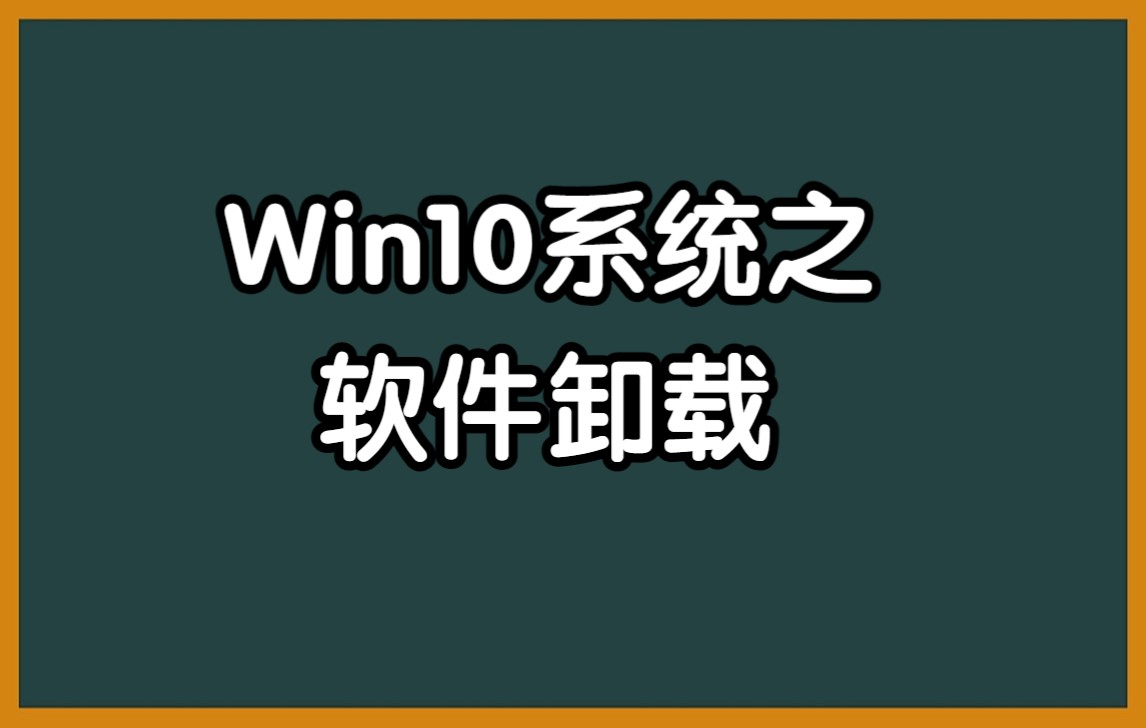 Win10系统之软件卸载哔哩哔哩bilibili