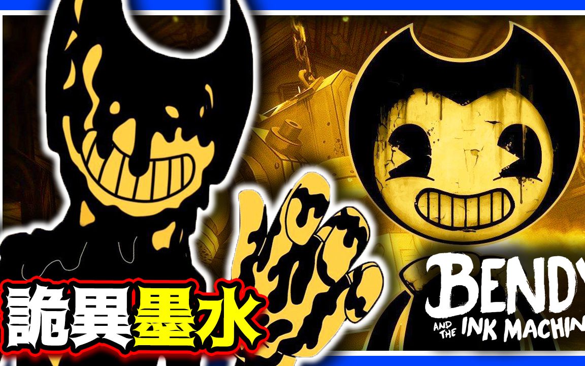 墨水的卡通怪物追杀0572班迪与油印机bendyandtheinkmachine魔哩