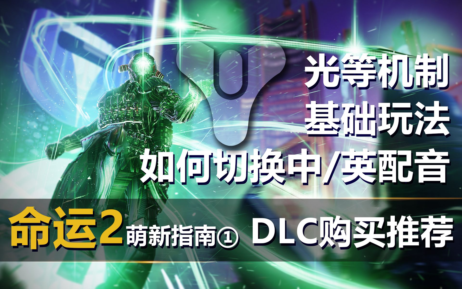 [图]【命运2入坑指南1】游戏基础内容介绍，购买DLC指南、游戏玩法和基础模式