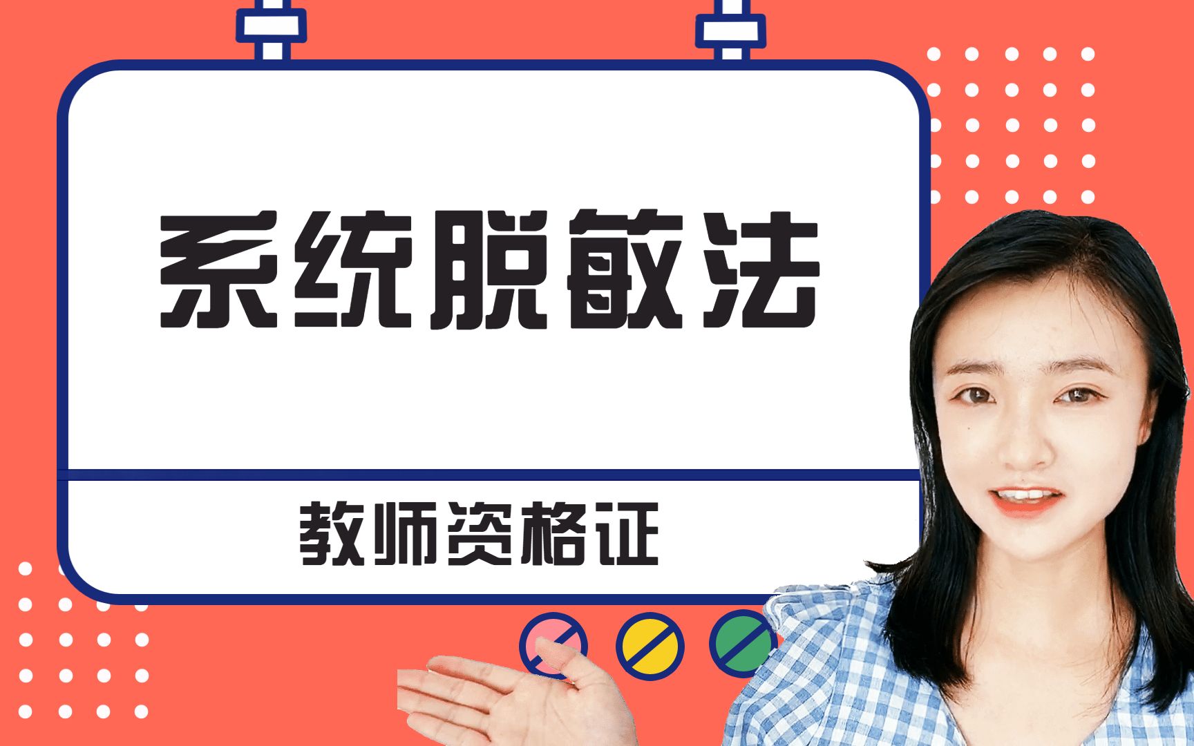 教师资格证科目二:心理健康教育系统脱敏法哔哩哔哩bilibili