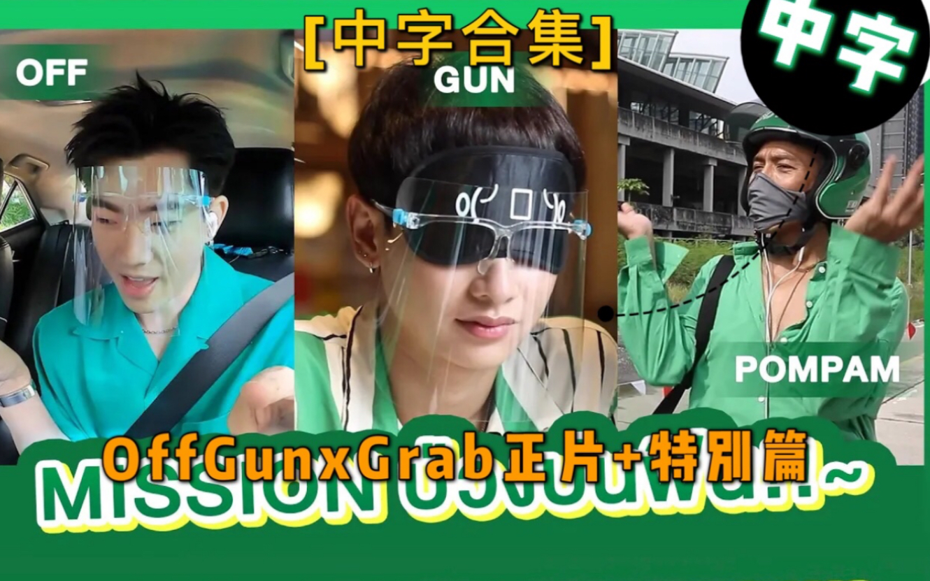 [图]【中字合集】OffGunxGrab The Mission 20210505 + Vlog篇 20210526