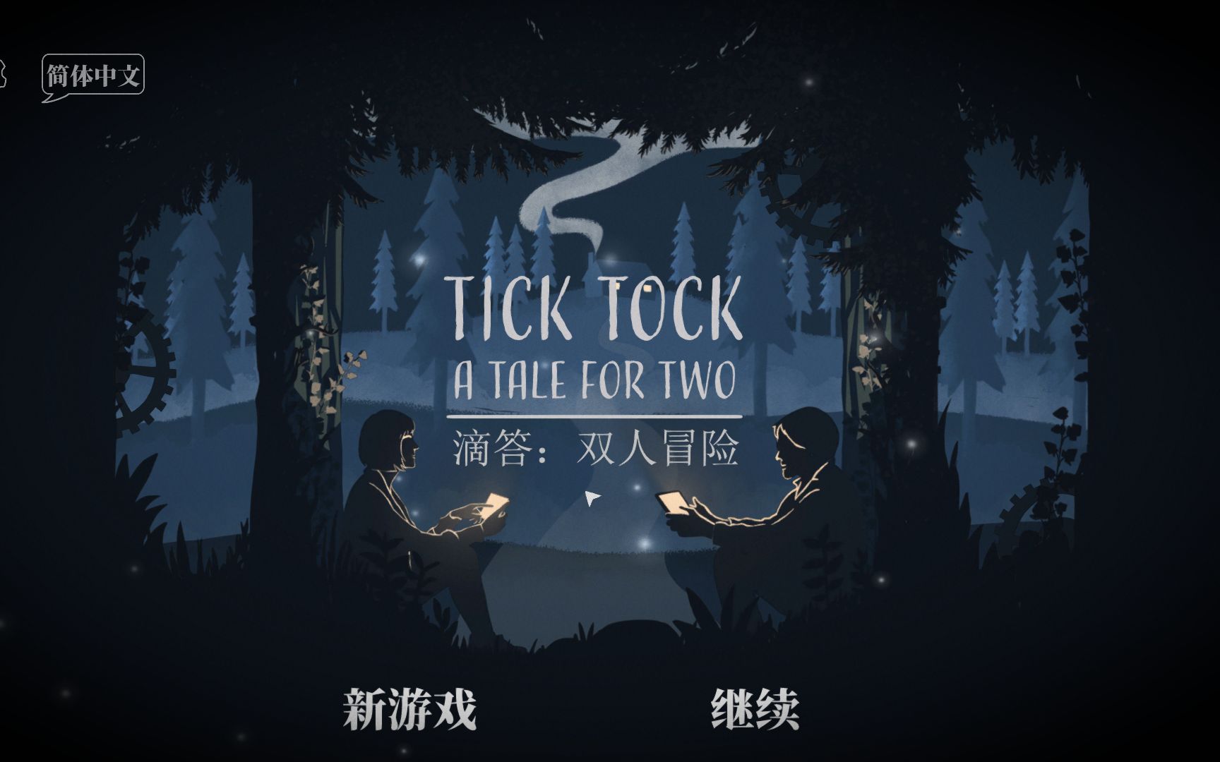 [图]《Tick Tock: A Tale for Two》滴答滴答双屏详细攻略