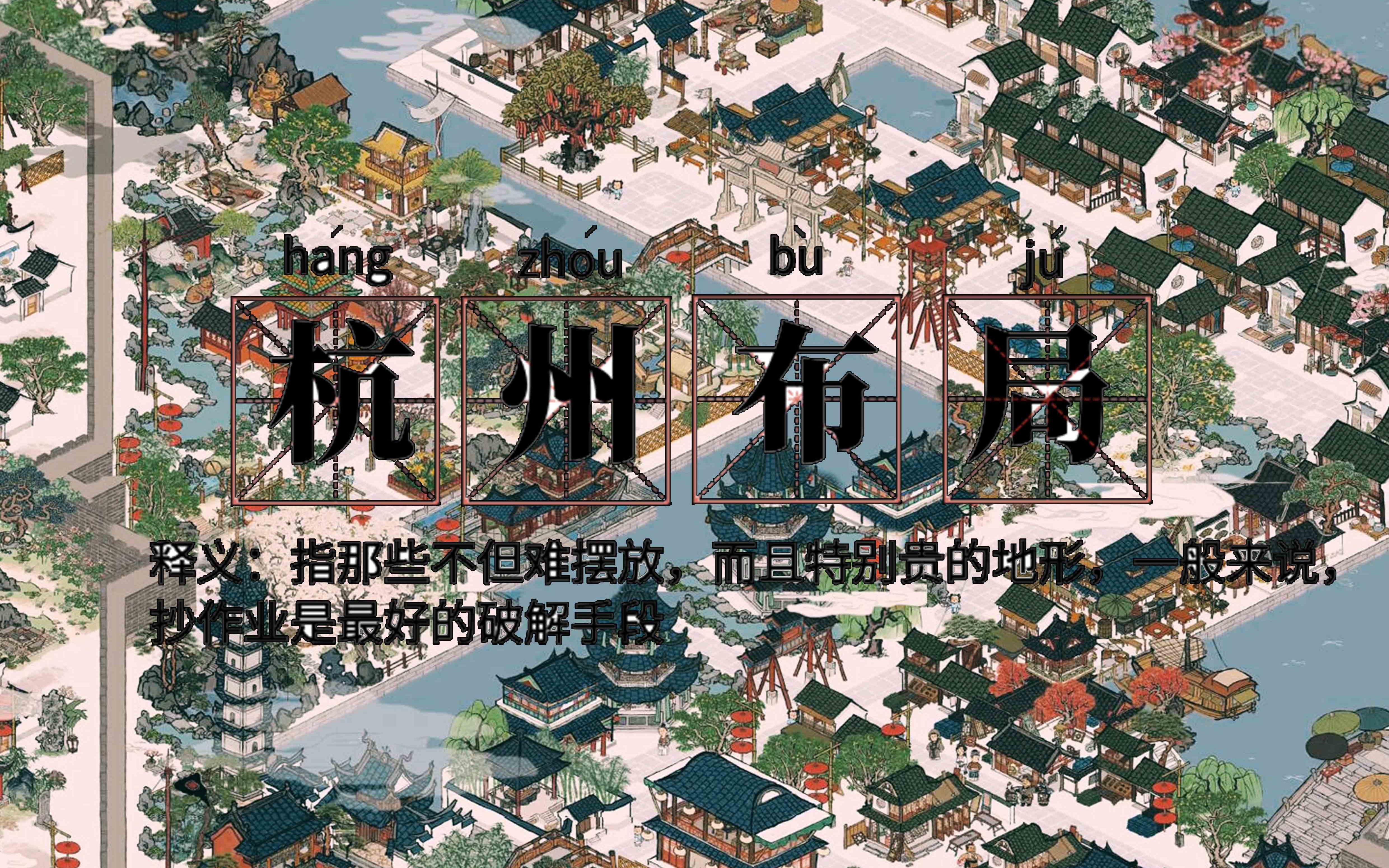 【江南百景图】"杭州,就是杭州!"_哔哩哔哩_bilibili