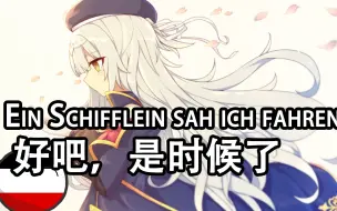 Download Video: 【Wohlan die Zeit ist kommen】好吧，是时候了