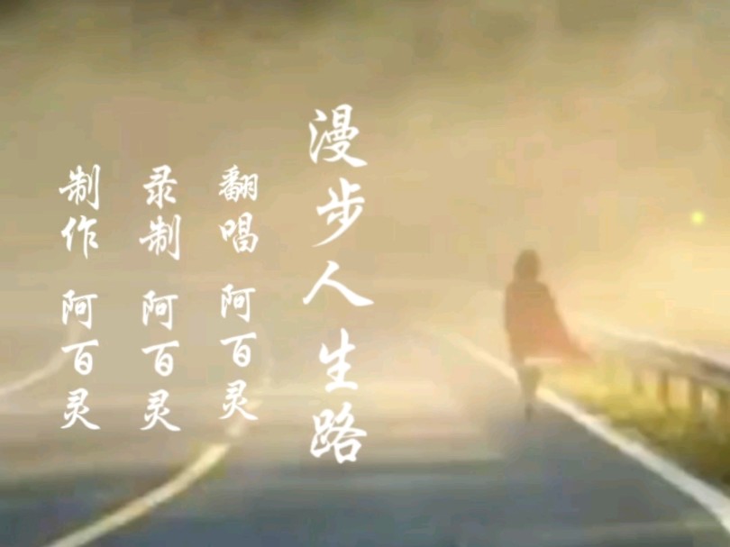 【阿百灵的歌】《漫步人生路》中岛美雪作曲,郑国江填词,原唱邓丽君.人生路漫漫其修远兮,人的一生就是一场修行.哔哩哔哩bilibili