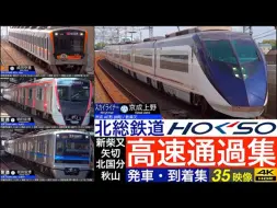 Download Video: 【4K】北总铁道 Skyliner, Access特急 高速通过集、普通 发车・到达集 新柴又 - 秋山 【速度計・列車情報・停車駅情報】