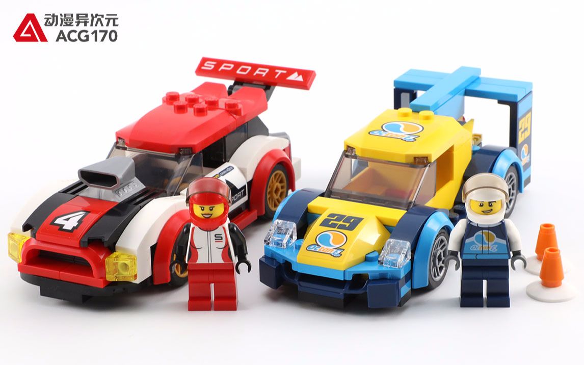 自古红蓝出cp 开箱速组 乐高积木 60256 城市赛车
